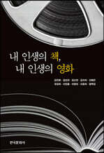 [대여] 내 인생의 책, 내 인생의 영화