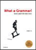 [대여] 원리와 실용의 영어 문법수련서(What a Grammar!)