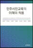 [대여] 민주시민교육의 이해와 적용