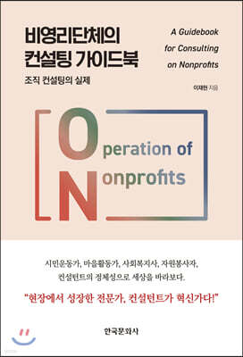 [대여] 비영리단체의 컨설팅 가이드북 조직 컨설팅의 실제