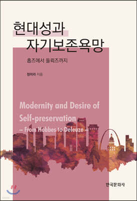 [대여] 현대성과 자기보존욕망 홉즈부터 들뢰즈까지