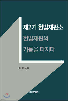 [대여] 제2기 헌법재판소, 헌법재판의 기틀을 다지다