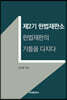 [대여] 제2기 헌법재판소, 헌법재판의 기틀을 다지다