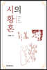 [대여] 시의 황혼 1940년, 누가 시를 보았는가