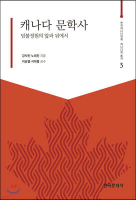 [대여] 캐나다 문학사 : 덤불정원의 앞과 뒤에서