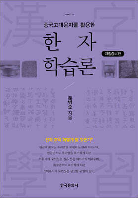 [대여] 중국고대문자를 활용한 한자 학습론 (개정증보판) (2판)