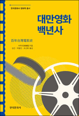 [대여] 대만영화 백년사