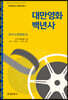 [대여] 대만영화 백년사