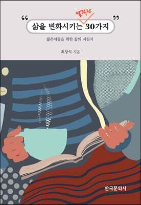 [대여] 삶을 변화 시키는 발칙한 30가지