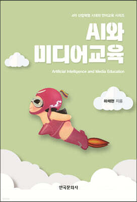 [대여] AI와 미디어교육 : 4차 산업혁명 시대의 언어교육 시리즈