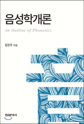 [대여] 음성학개론