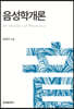 [대여] 음성학개론