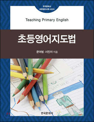 [대여] 초등영어지도법