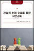 [대여] 건설적 논쟁 수업을 통한 시민교육