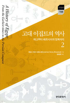[대여] 고대 이집트의 역사 2
