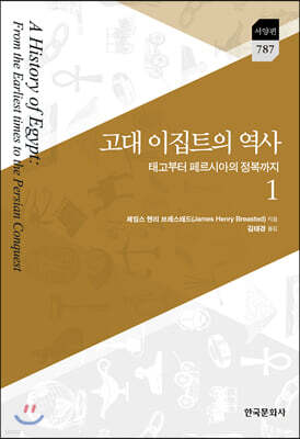 [대여] 고대 이집트의 역사 1