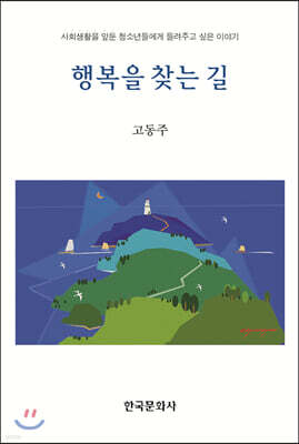 [대여] 행복을 찾는 길