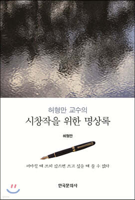 [대여] 허형만 교수의 시창작을 위한 명상록