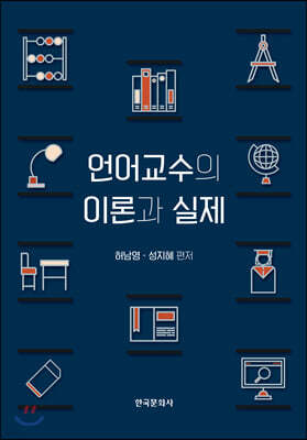 [대여] 언어교수의 이론과 실제