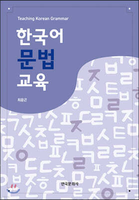 [대여] 한국어 문법 교육