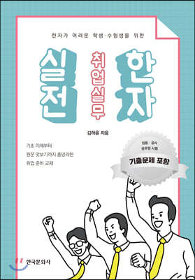 [대여] 한자가 어려운 학생 수험생을 위한 실전 취업실무 한자