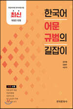 [대여] 한국어 어문규범의 길잡이
