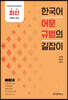 [대여] 한국어 어문규범의 길잡이