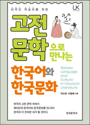 [대여] 고전문학으로 만나는 한국어와 한국문화