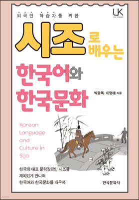 [대여] 외국인 학습자를 위한 시조로 배우는 한국어와 한국문화