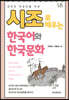 [대여] 외국인 학습자를 위한 시조로 배우는 한국어와 한국문화