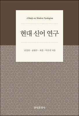 [대여] 현대 신어 연구