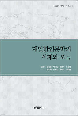 [대여] 재일한인문학의 어제와 오늘