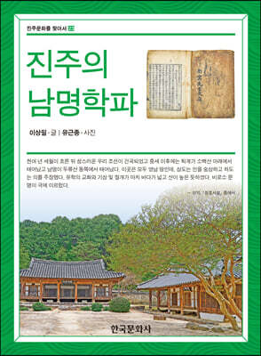 [대여] 진주의 남명학파