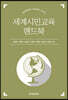 [대여] 세계시민교육 핸드북