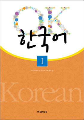 [대여] OK 한국어 1