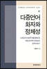 [대여] 다중언어화자와 정체성
