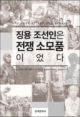 [대여] 징용 조선인은 전쟁 소모품이었다