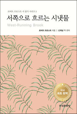 [대여] 서쪽으로 흐르는 시냇물