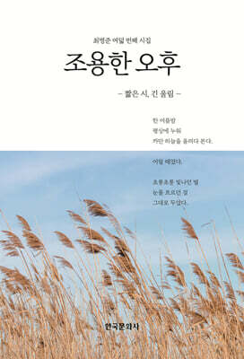 [대여] 조용한 오후 : 최병준 여덟 번째 시집