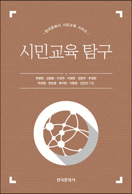 [대여] 시민교육 탐구