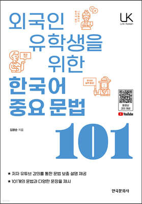 [대여] 외국인 유학생을 위한 한국어 중요문법 101