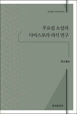 [대여] 주요섭 소설의 디아스포라 의식 연구