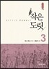 [대여] 작은 도릿 3