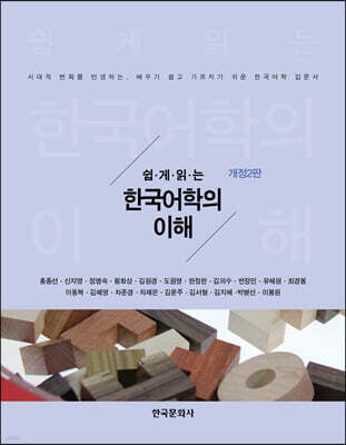 [대여] 쉽게 읽는 한국어학의 이해