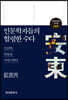 [대여] 인문학자들의 헐렁한 수다 : 안동편