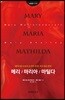 [대여] 메리, 마리아, 마틸다