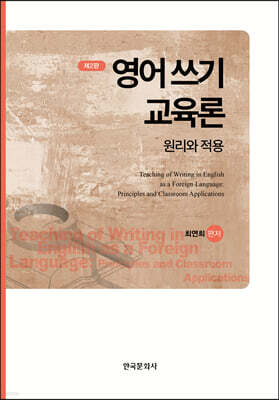 [대여] 영어 쓰기 교육론 : 원리와 적용 (2판)