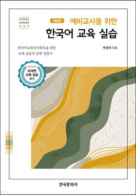 [대여] 예비교사를 위한 한국어 교육 실습 (4판)