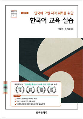 [대여] 한국어 교원 자격 취득을 위한 한국어 교육 실습 (3판)