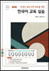 [대여] 한국어 교원 자격 취득을 위한 한국어 교육 실습 (3판)